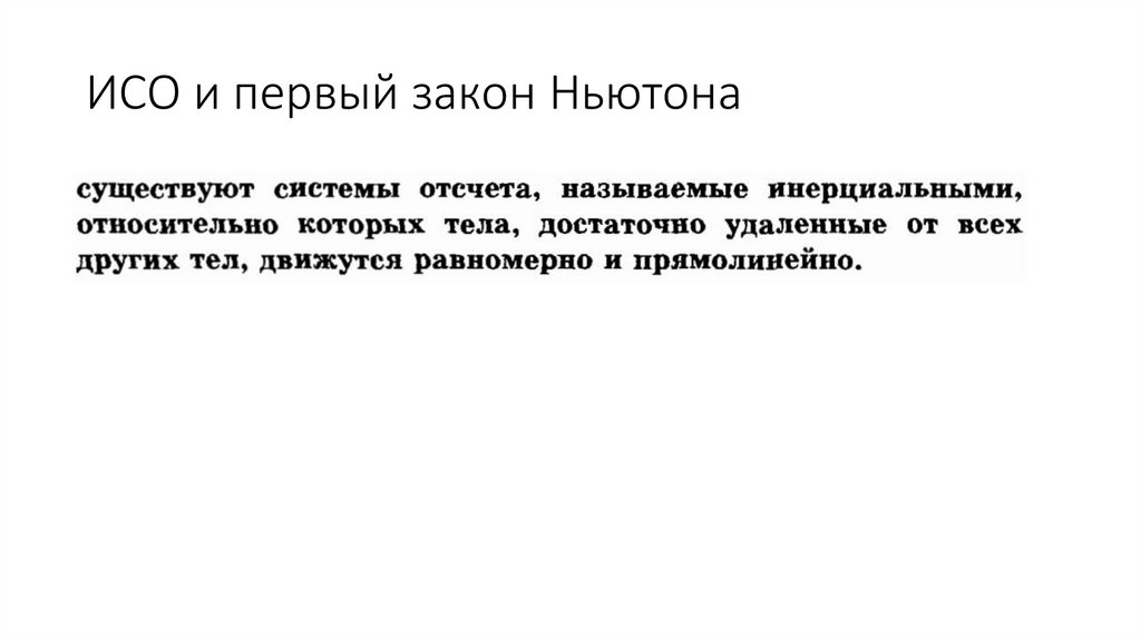 ИСО и первый закон Ньютона