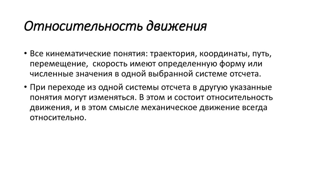 Относительность движения