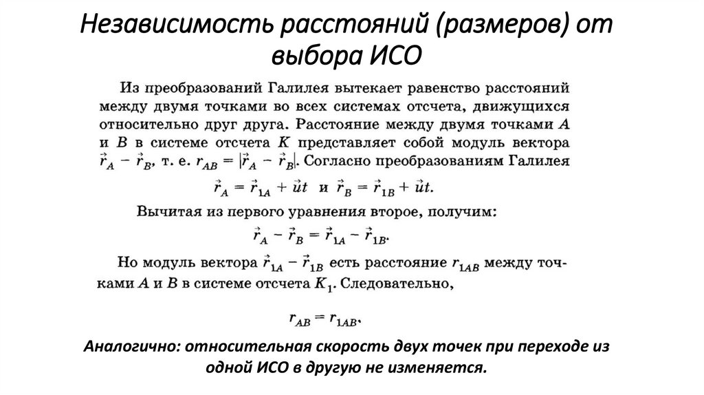 Независимость расстояний (размеров) от выбора ИСО