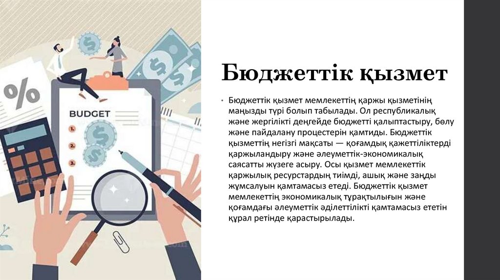 Бюджеттік қызмет