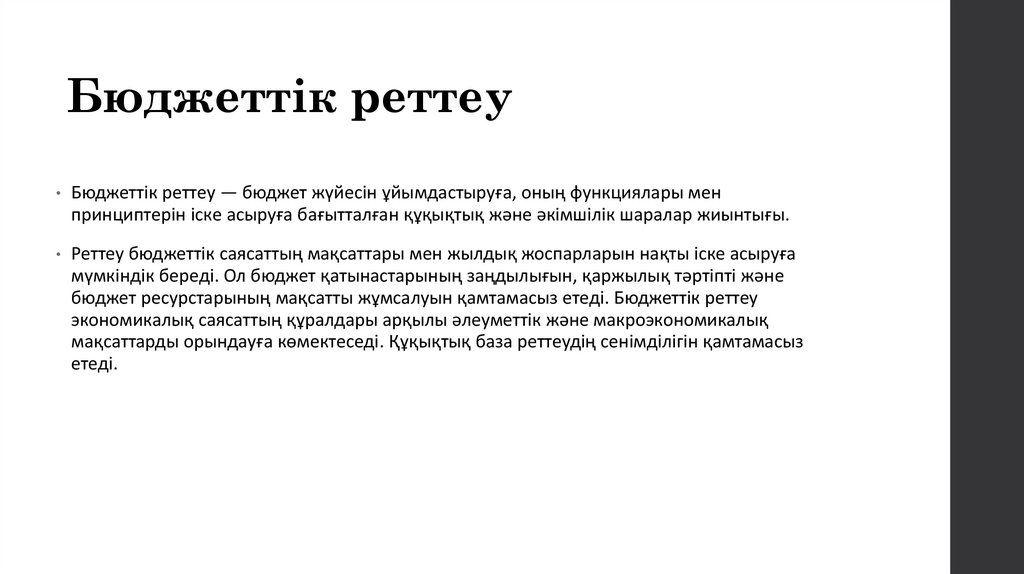 Бюджеттік реттеу