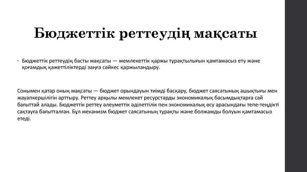 Бюджеттік реттеудің мақсаты