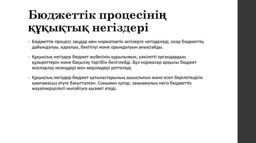 Бюджеттік процесінің құқықтық негіздері