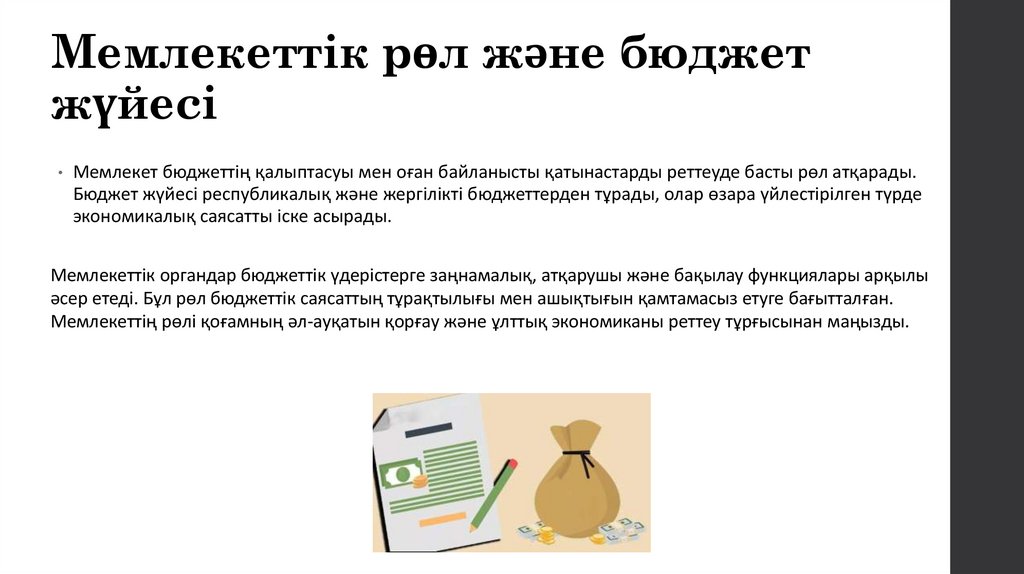 Мемлекеттік рөл және бюджет жүйесі