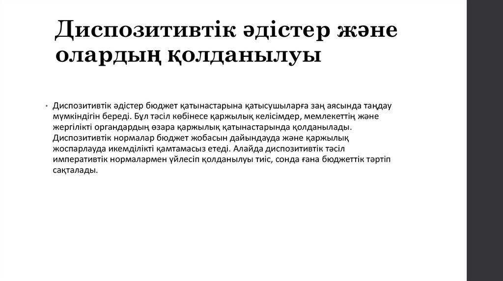 Диспозитивтік әдістер және олардың қолданылуы