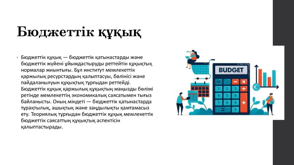 Бюджеттік құқық