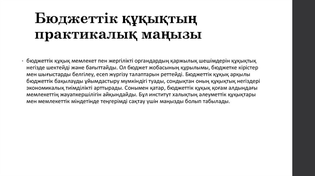 Бюджеттік құқықтың практикалық маңызы