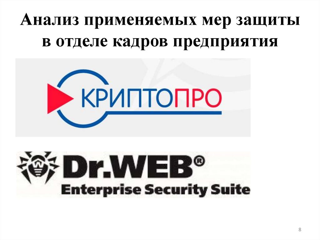 Анализ применяемых мер защиты в отделе кадров предприятия