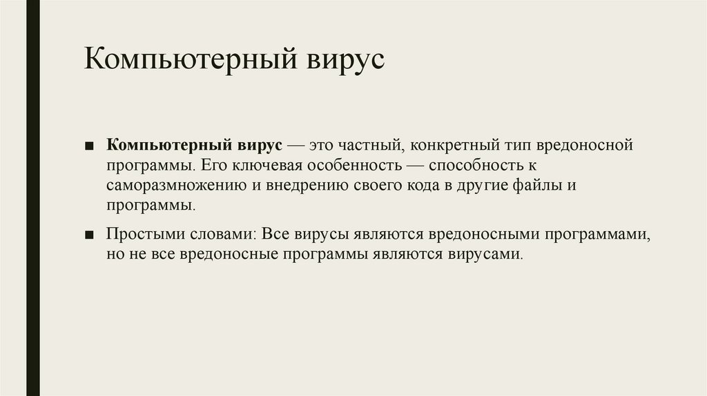 Компьютерный вирус