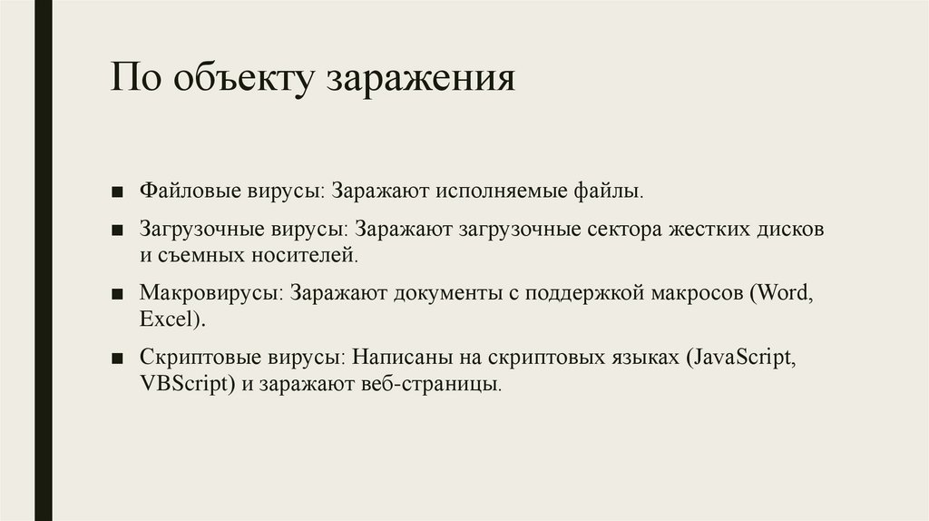 По объекту заражения