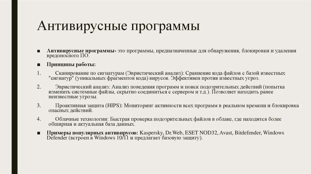 Антивирусные программы