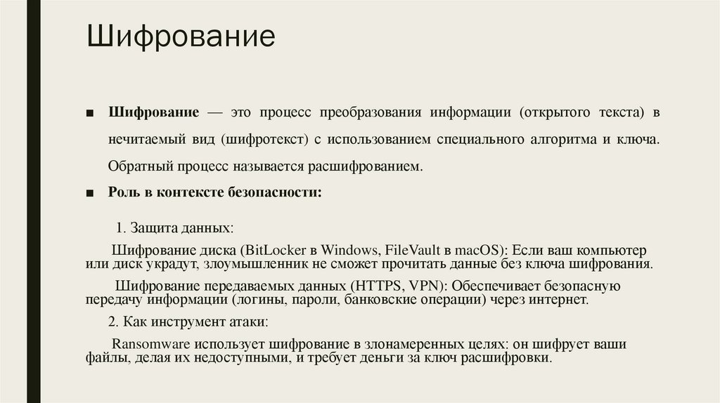 Шифрование