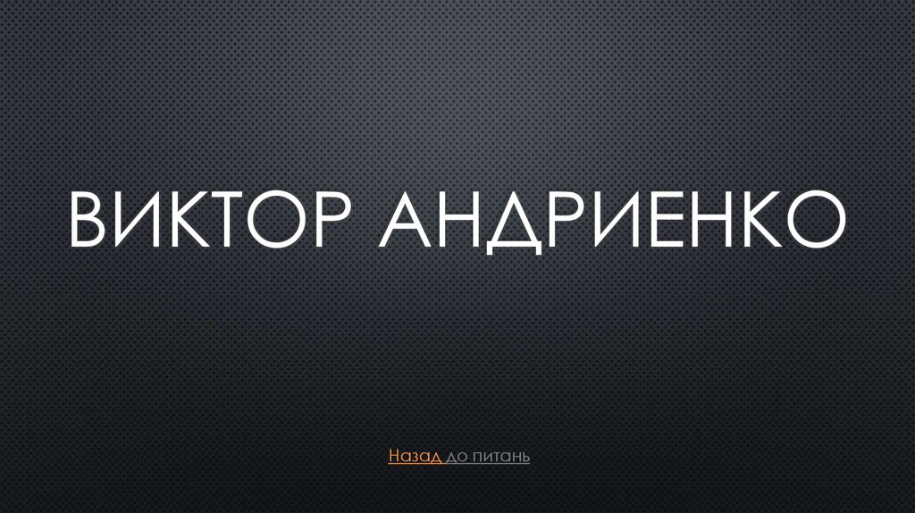 ВИктор андрИЕнко