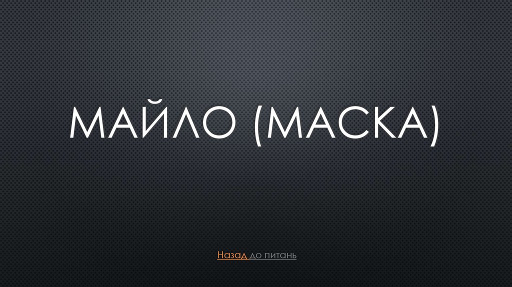 Майло (Маска)