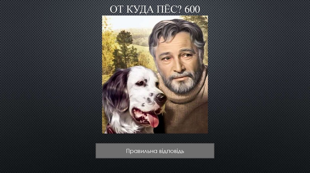 От куда пёс? 600