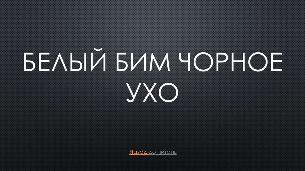 БЕлЫй бИм чорнОе ухо