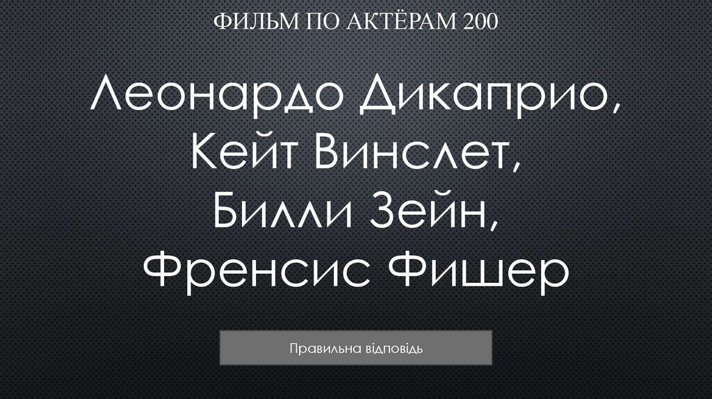 ФИЛЬМ По актёрам 200