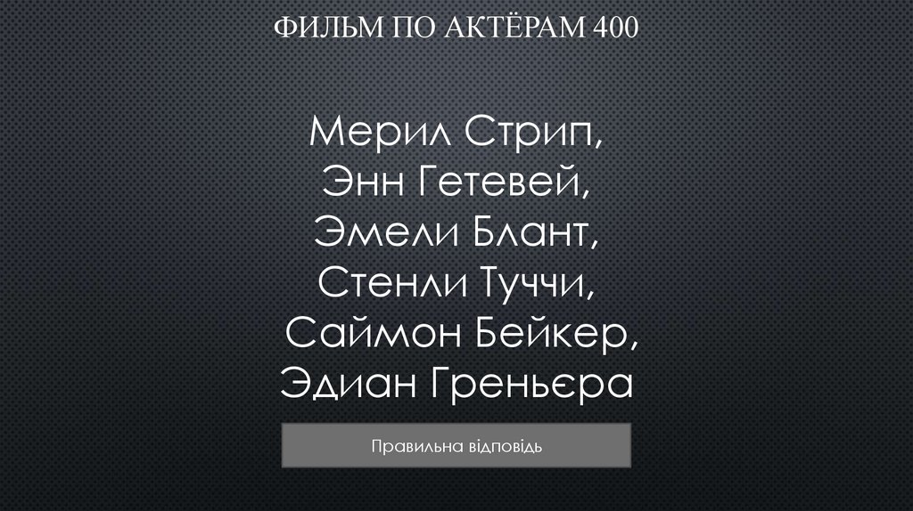 ФИЛЬМ По актёрам 400