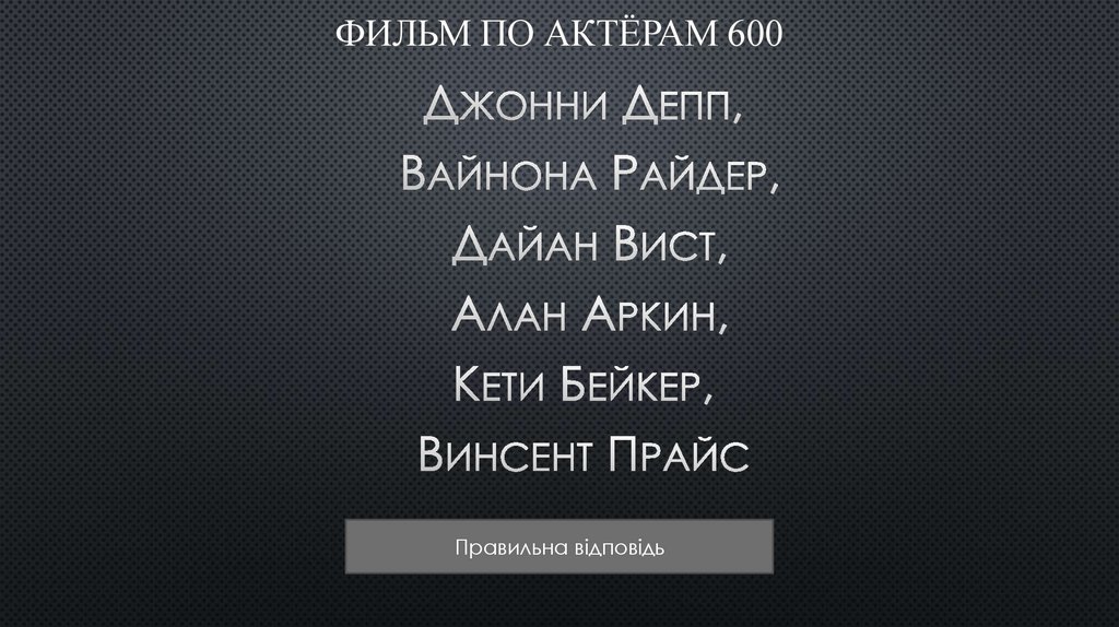 ФИЛЬМ По актёрам 600