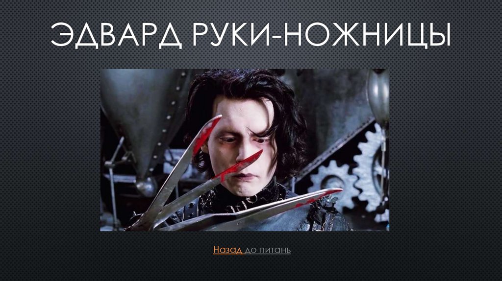 Эдвард Руки-ножНицЫ