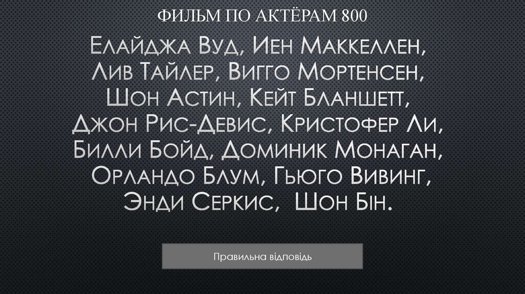 ФИЛЬМ По актёрам 800