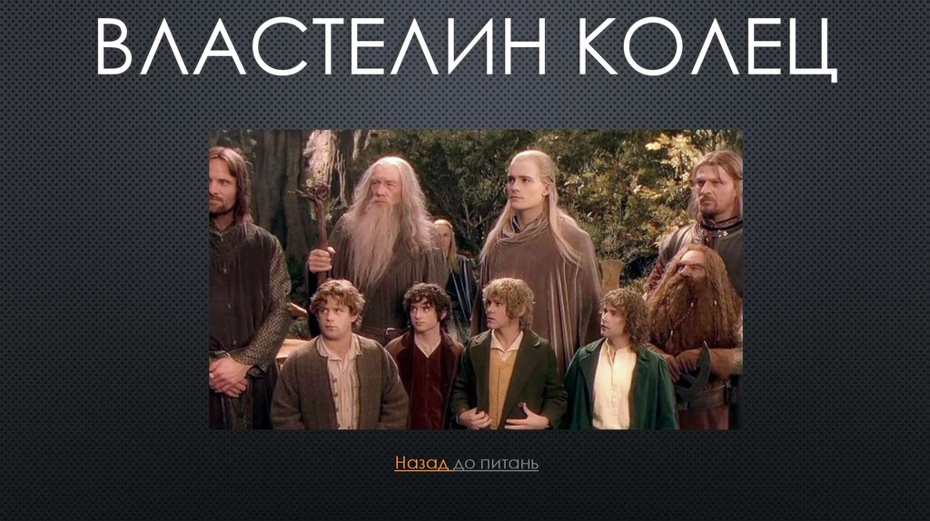 Властелин колец