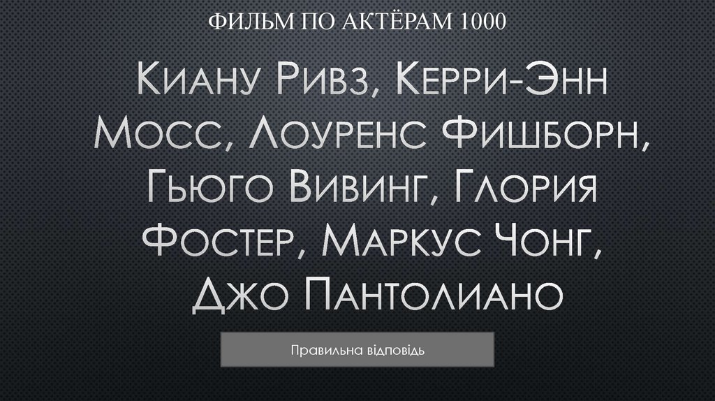 ФИЛЬМ По актёрам 1000