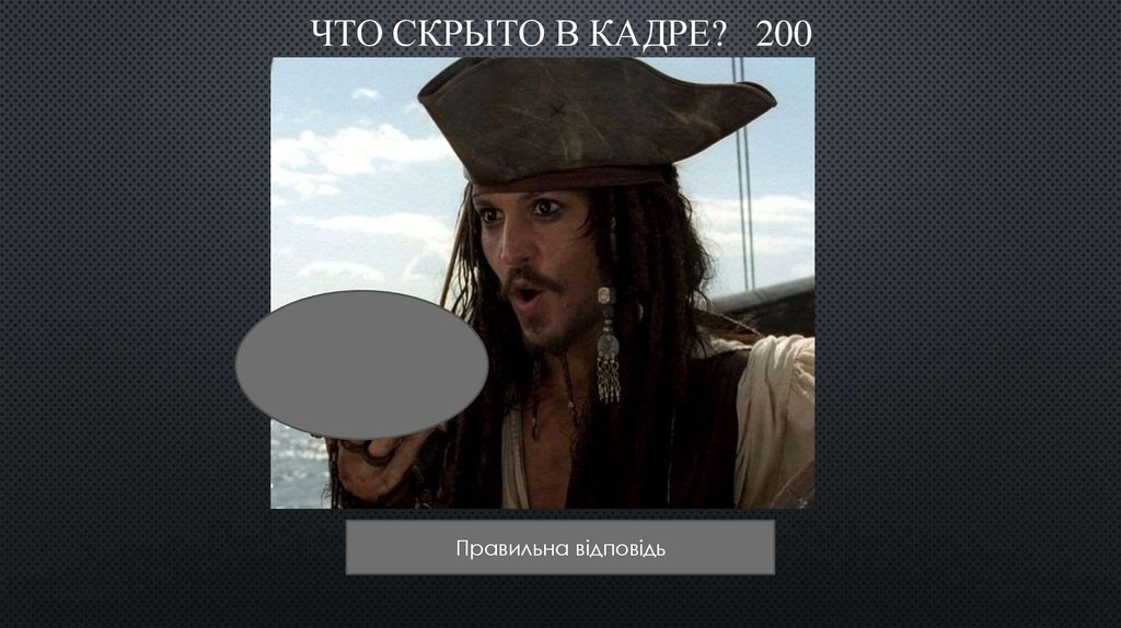 Что скрыто в кадре? 200