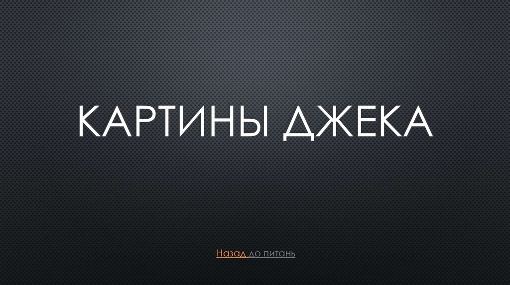 Картины джека