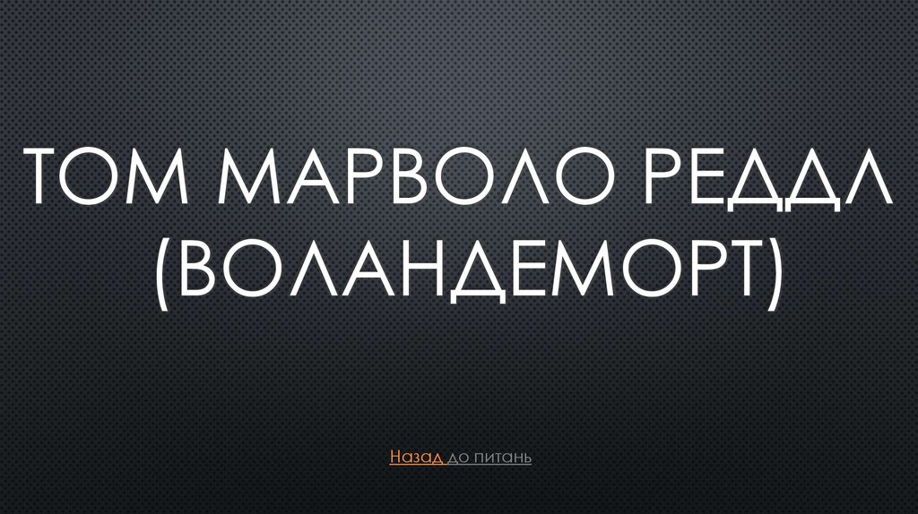 Том марволо реддл (Воландеморт)