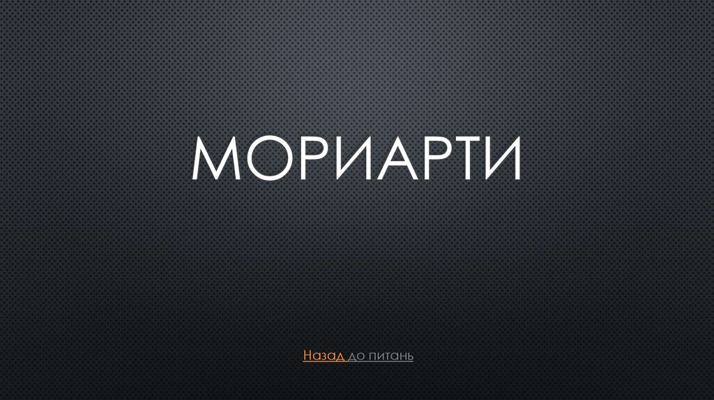 морИартИ