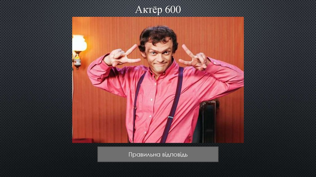Актёр 600
