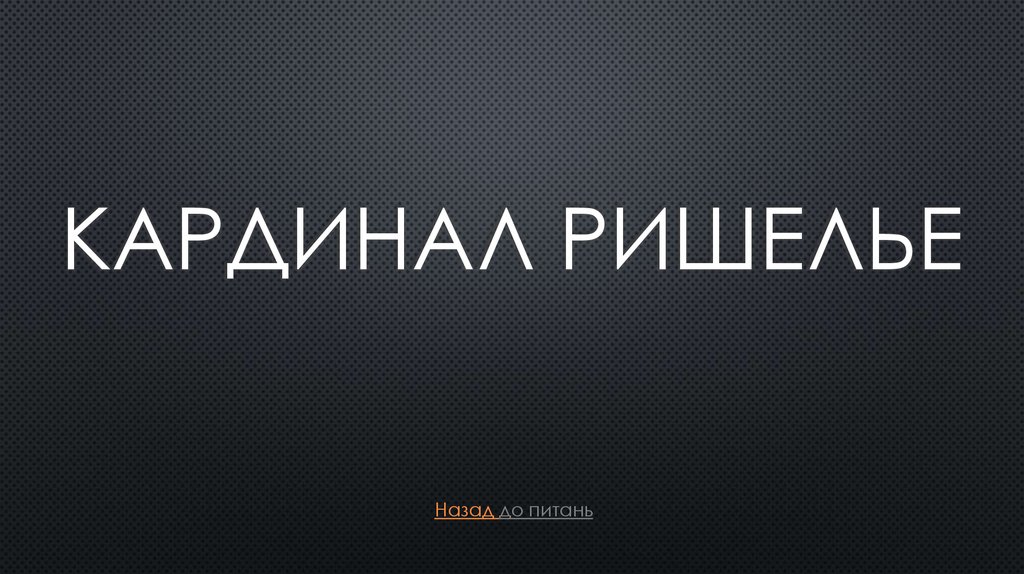 Кардинал ришелье