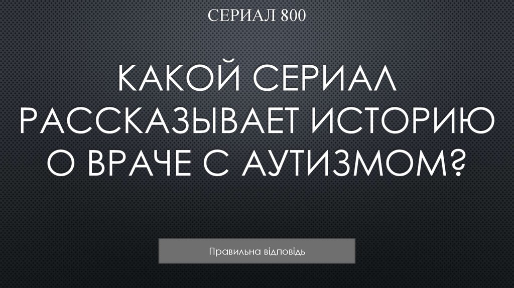 Какой сериал рассказывает историю о враче с аутизмом?