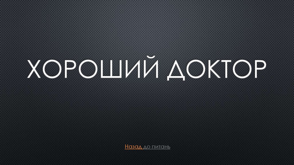 Хороший доктор