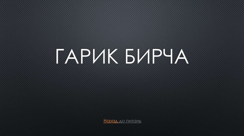 ГарИк БИрча