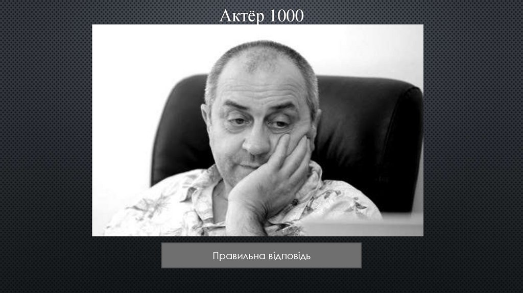 Актёр 1000