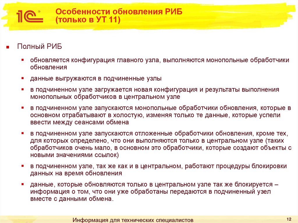 Особенности обновления РИБ (только в УТ 11)