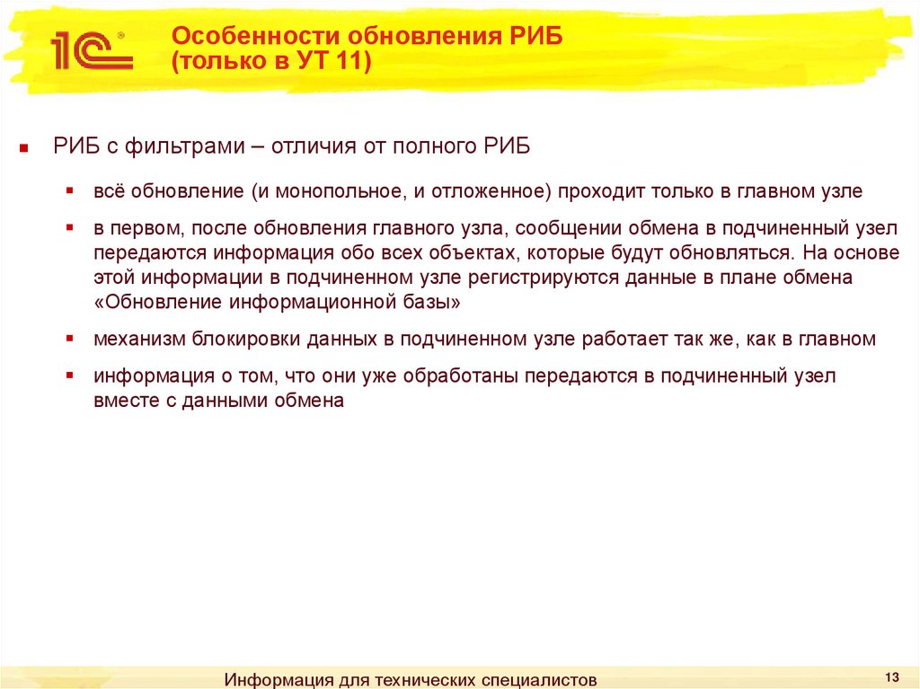 Особенности обновления РИБ (только в УТ 11)