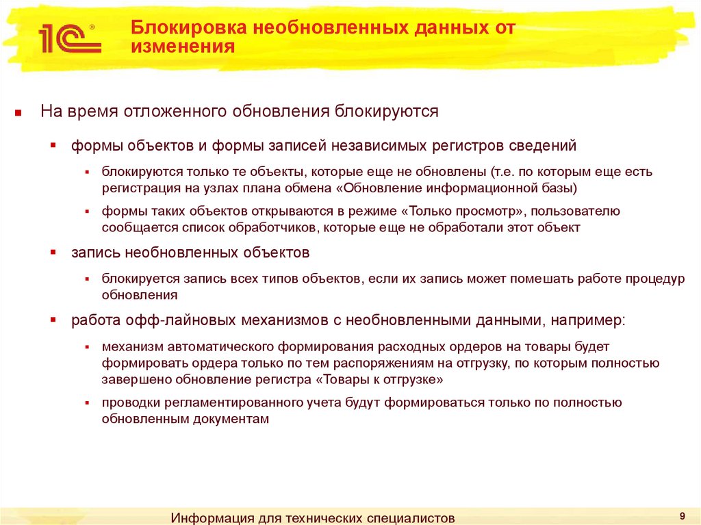 Блокировка необновленных данных от изменения