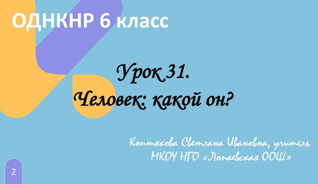 ОДНКНР 6 класс