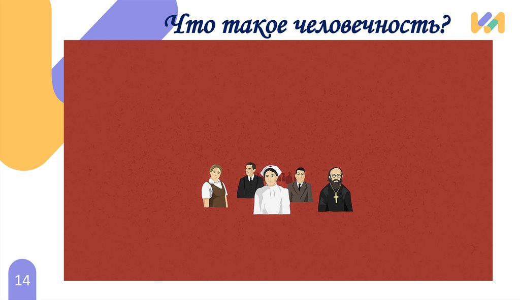 Что такое человечность?