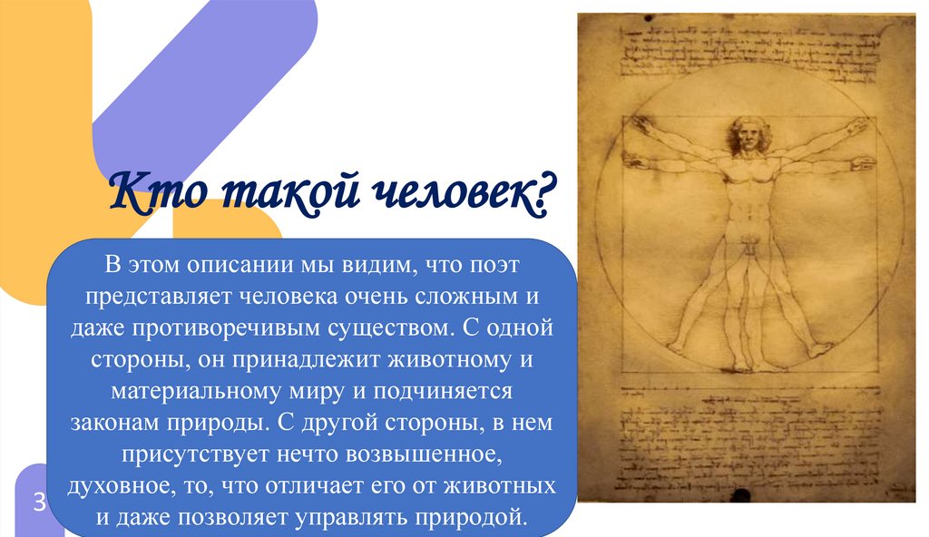 Кто такой человек?