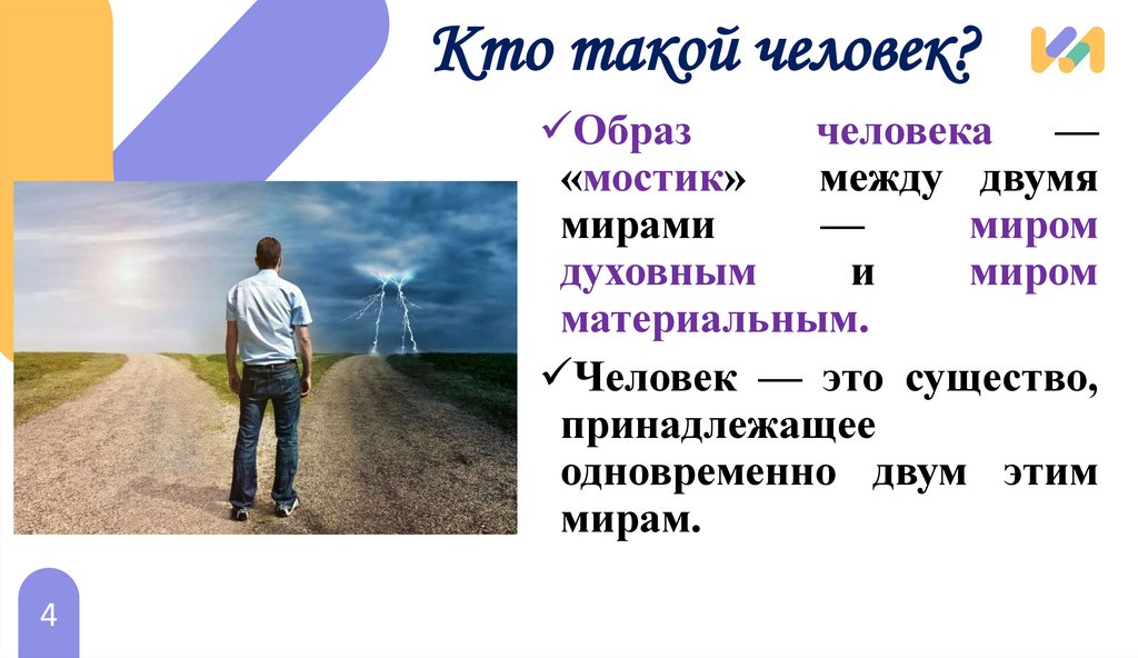 Кто такой человек?