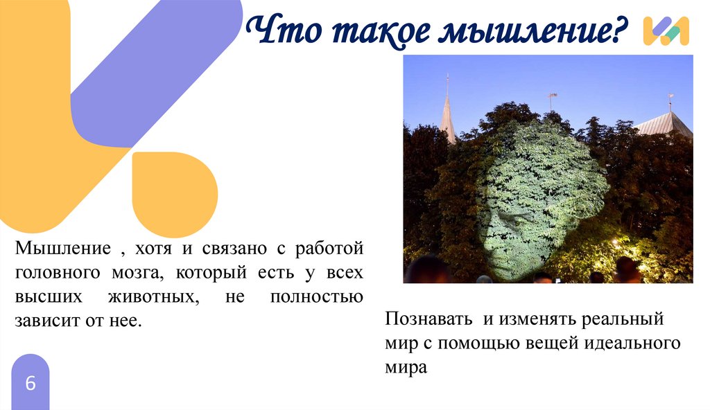 Что такое мышление?