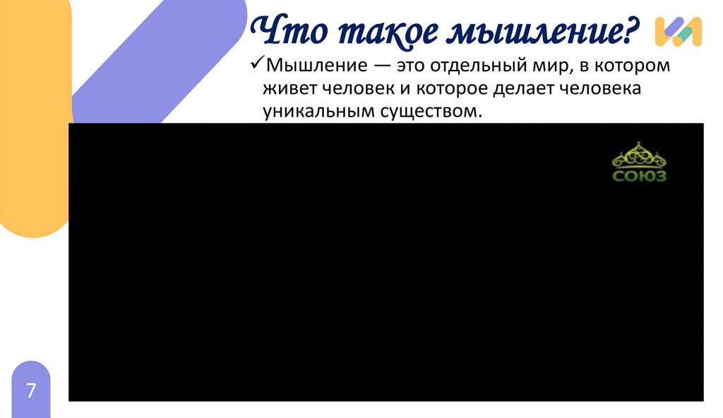 Что такое мышление?