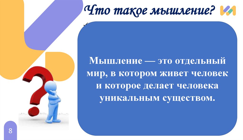 Что такое мышление?
