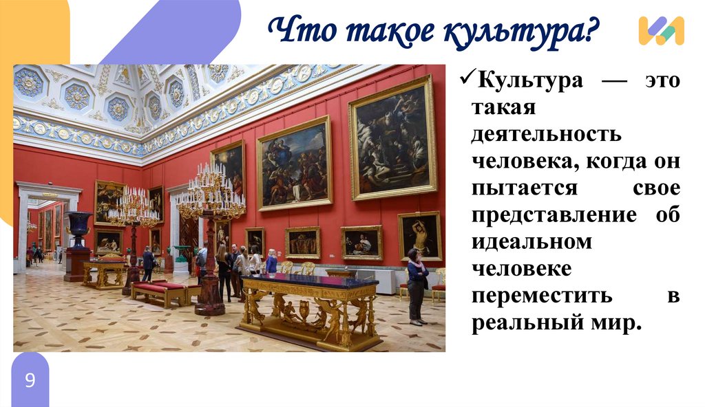 Что такое культура?