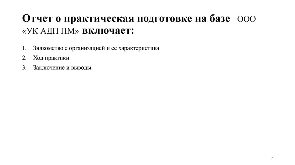 Отчет о практическая подготовке на базе   ООО «УК АДП ПМ» включает: