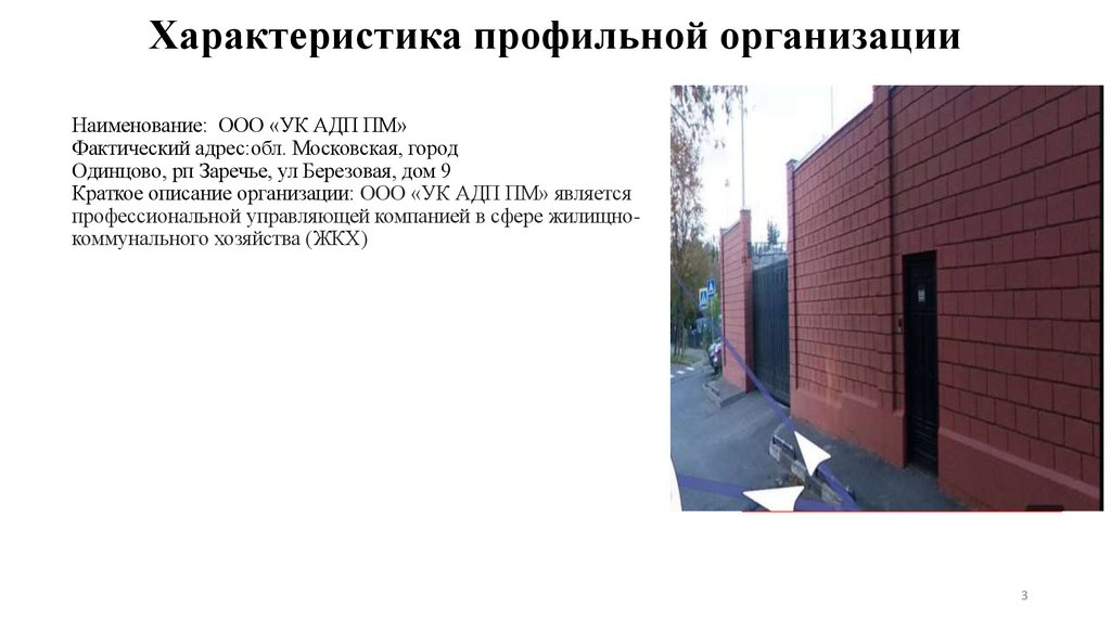 Наименование:  ООО «УК АДП ПМ» Фактический адрес:обл. Московская, город Одинцово, рп Заречье, ул Березовая, дом 9 Краткое